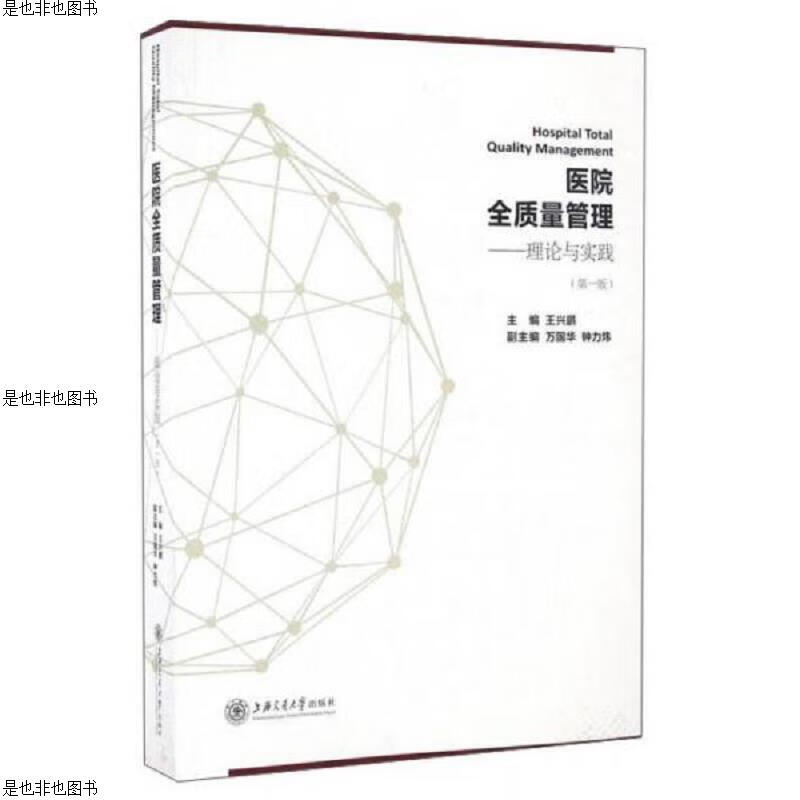 医院全质量管理：理论与实践(第一版)签名本