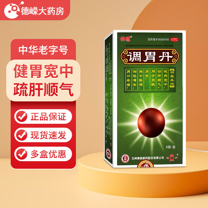 包邮】佛慈 调胃丹3g*6袋 健胃宽中 舒肝顺气 用于胃酸 胃痛 胃寒 胸