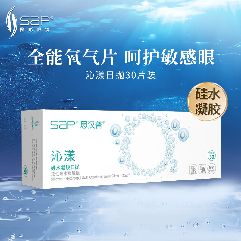 思汉普（sap）进口硅水凝胶 沁漾近视隐形眼镜日抛30片装 350度