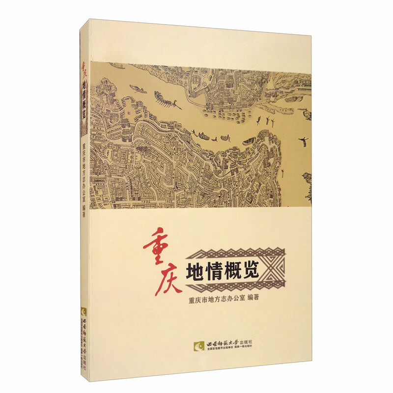 重庆地情概览