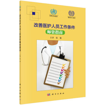 改善医护人员工作条件师资指南(中文翻译版)