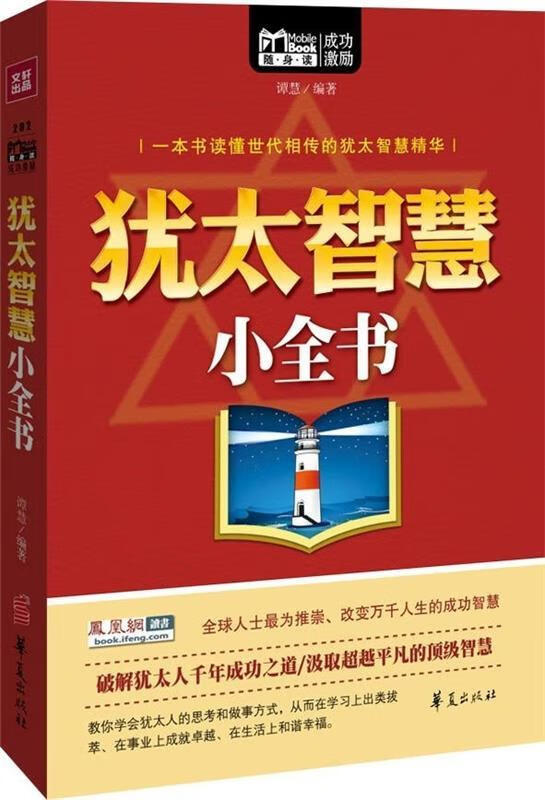 MBook随身读:犹太智慧小全书【,放心