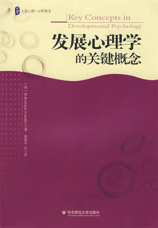 大夏书系 发展心理学的关键概念