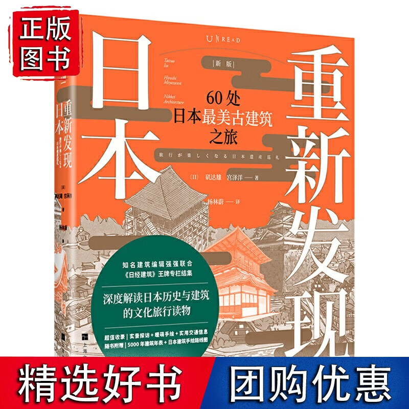 重新发现日本（新版）：60处日本*美古建筑之旅