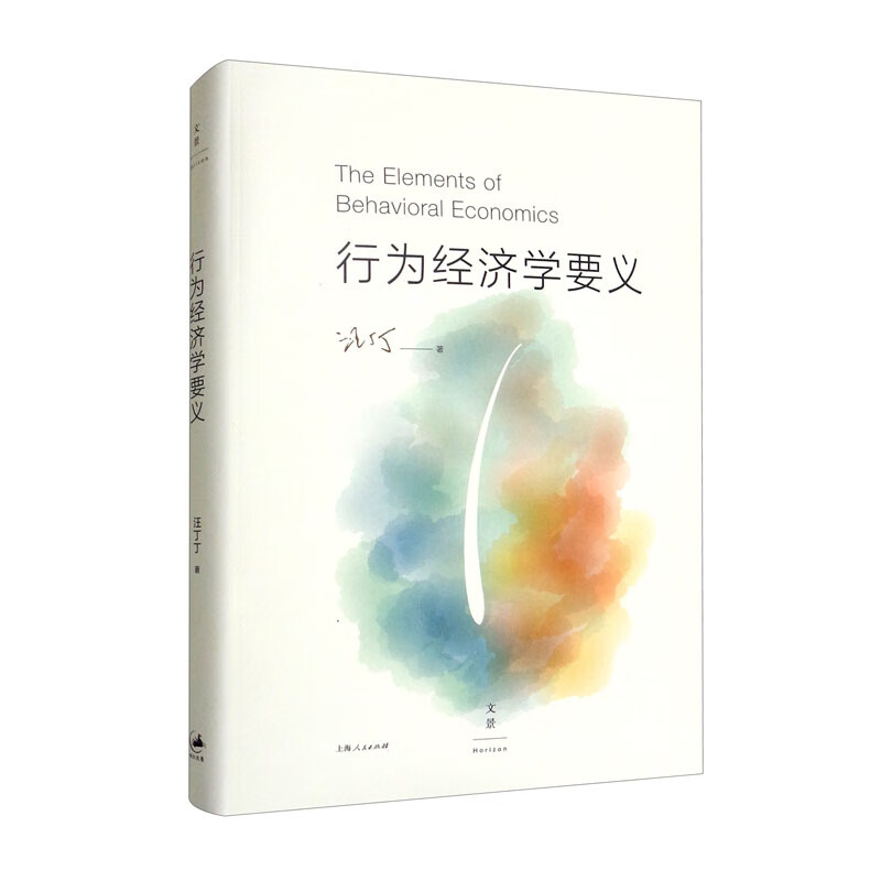 行为经济学要义