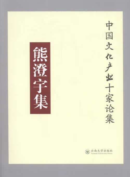 熊澄宇集 中国文化产业十家论集
