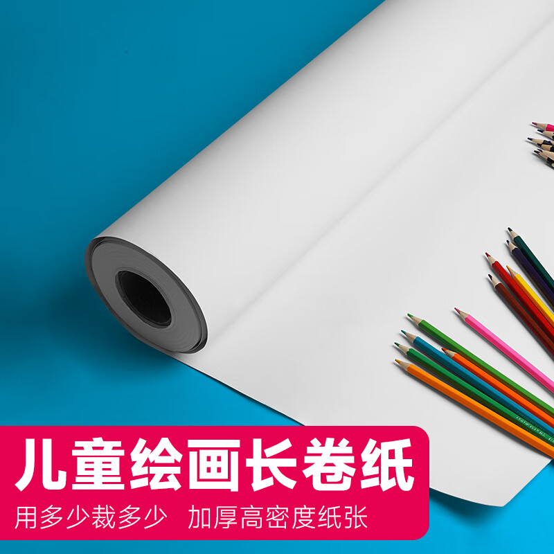 曼蒂克(mandik) 画纸儿童涂鸦长卷纸绘画幼儿园白纸画画卷轴白纸大张