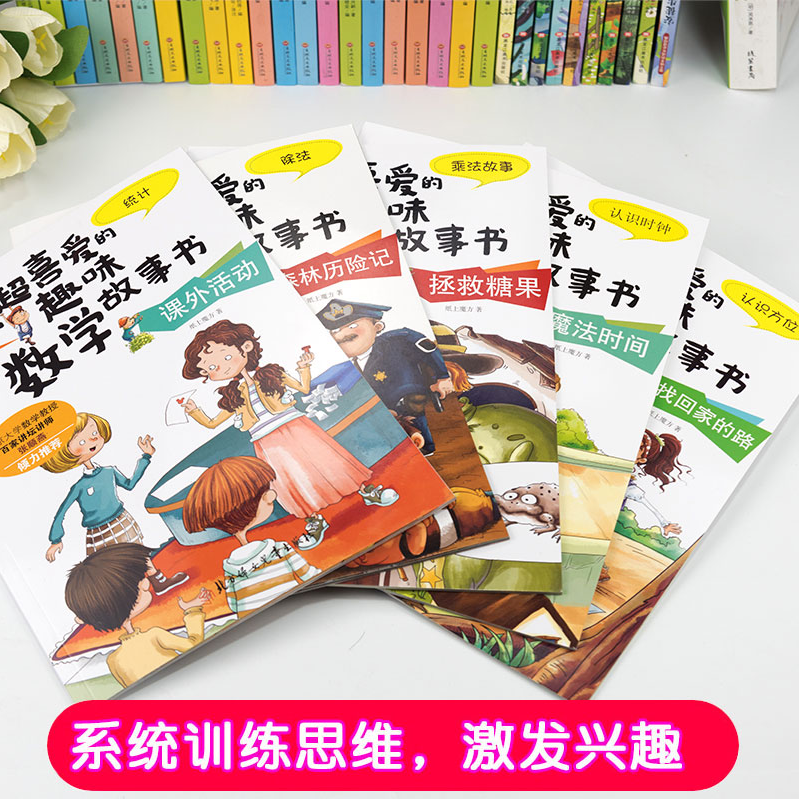 数学绘本一二三年级 我超喜爱的趣味数学故事书 适合小学生123年级算术学习方法 彩图版 不注音 数学绘本二年级 5册(不注音)