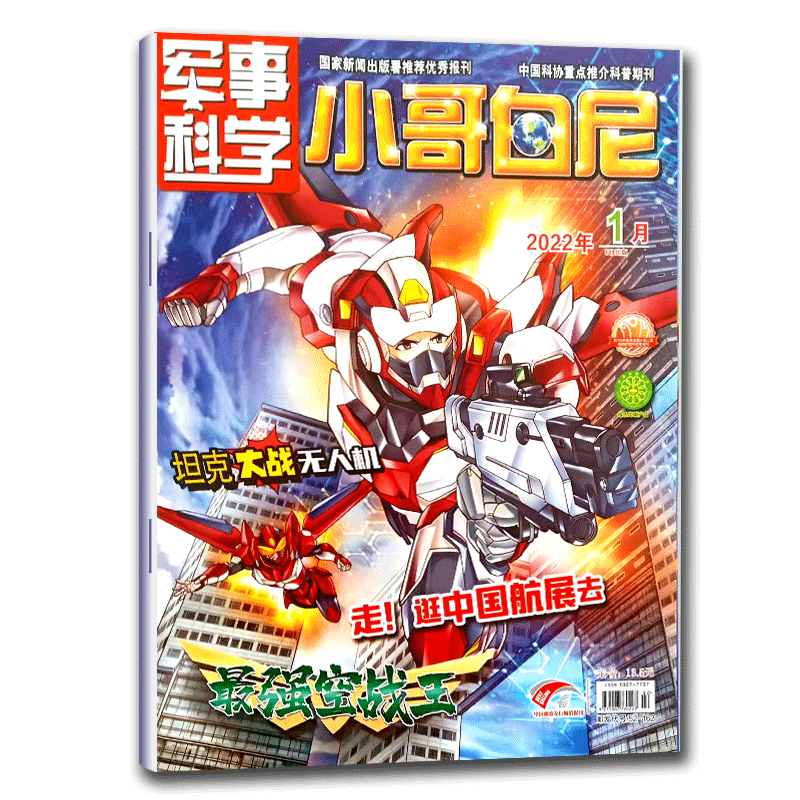 【单本】小哥白尼军事科学2022年3/2/1月 青少年百科知识科普期刊