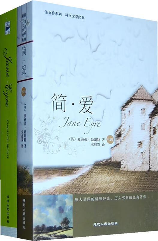 简爱 jane eyre(典藏英文) 有 [英]勃朗特【正版好书,下单速发】