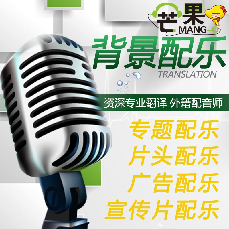 配音剪辑芒果专业配音男声女声宣传片专题片纪录片粤语英语真人旁白