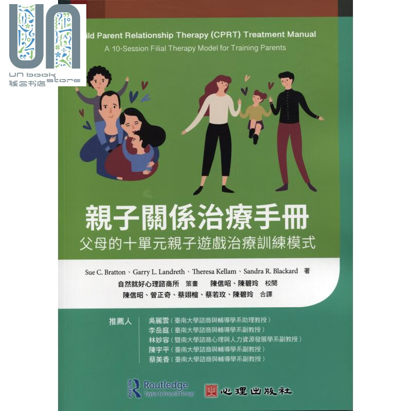 亲子关系治疗手册 父母的十单元亲子游戏治疗训练模式 港台原版 心理治疗