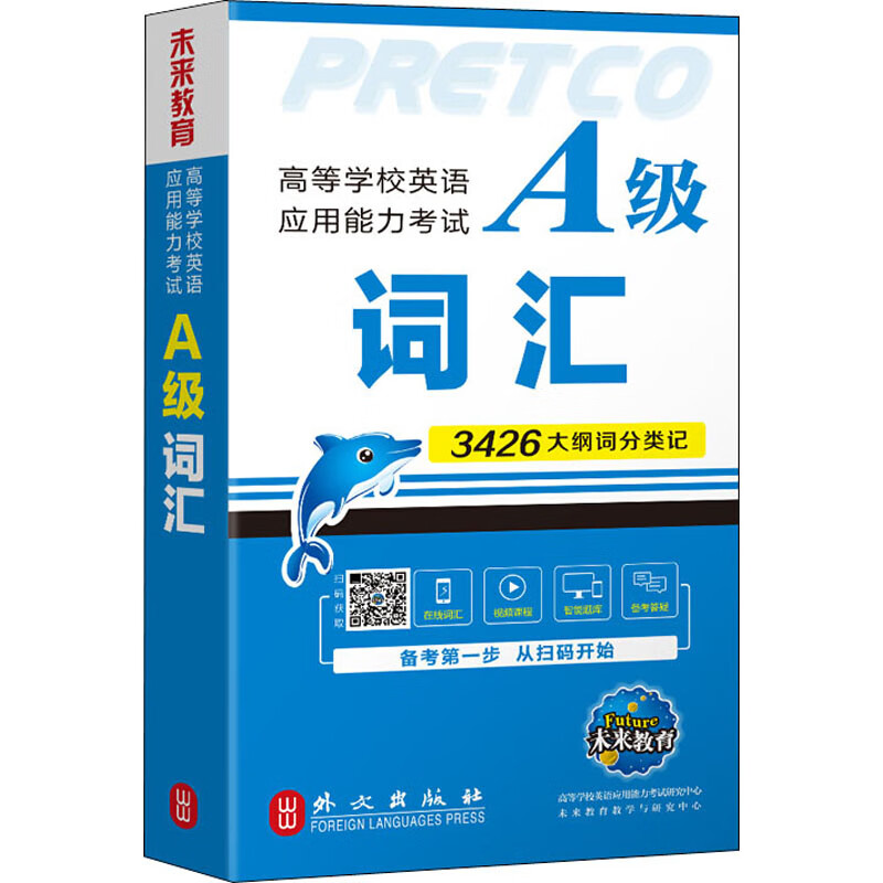高等学校英语应用能力考试A级词汇 全新版 未来教育教学与研究中心 编 外语－等级考试 
