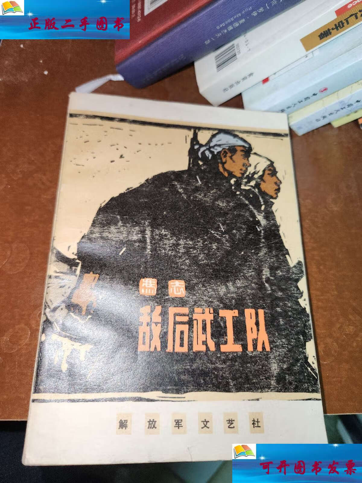 【二手9成新】敌后武工队 《1958年一版,1963年第二版,74年第十七次