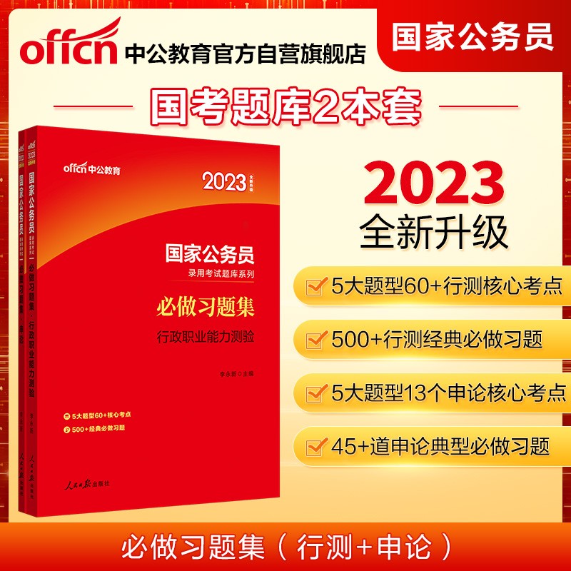 中公教育2023国家公务员录用考试题库系列：必做习题集行政职业能力测验+必做习题集申论（套装2本）