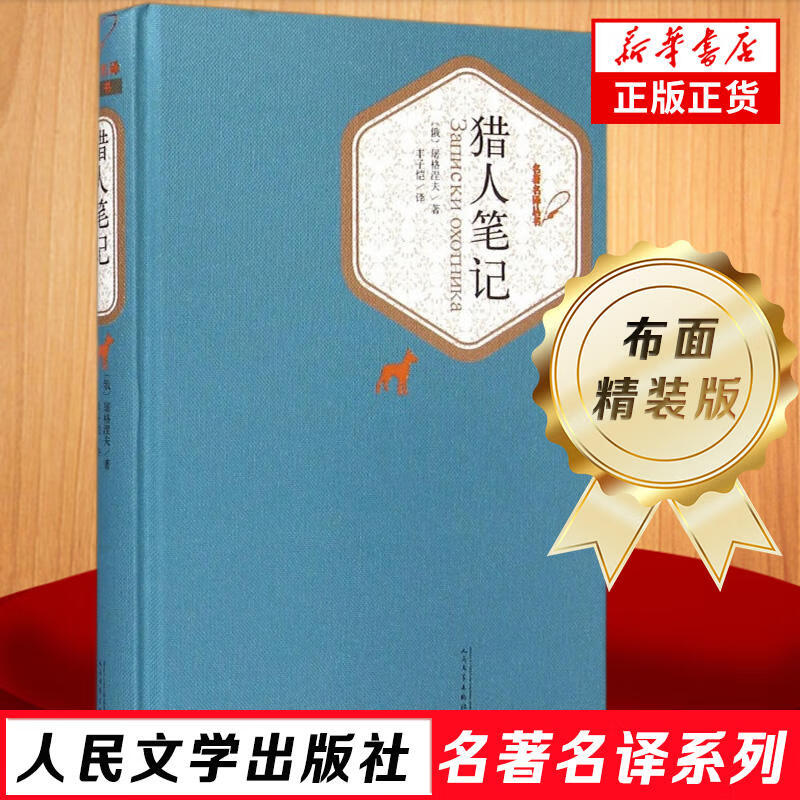 人民文学出版社精装名著名译系列单本自选 