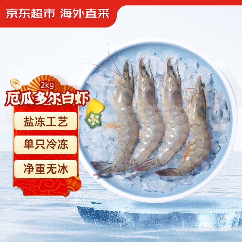 京东超市 海外直采 厄瓜多尔白虾 净含量2kg 60-80只/盒  南美白虾