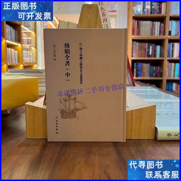 【二手9成新】海上丝绸之路基本文献丛书:丝绢全书(中) /【明
