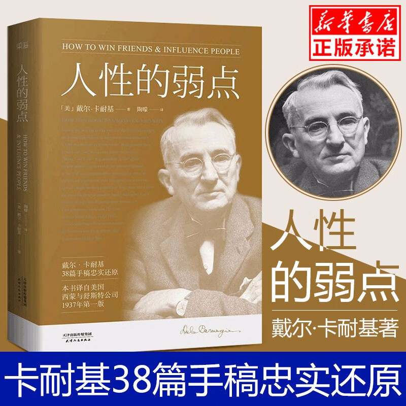 现货人性的弱点卡耐基正版经典青春文学小说成功励志书籍人性的弱点全集 九型人格人际关系学抖音同款书籍