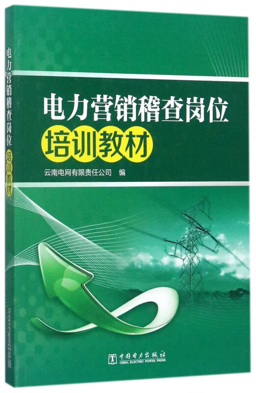 电力营销稽查岗位培训教材