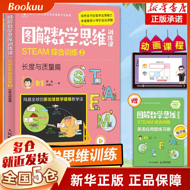 【正版全套】图解数学思维训练课 憨爸的数学思维书胡斌叶展行 STEAM综合训练2（长度与质量篇）(彩印)