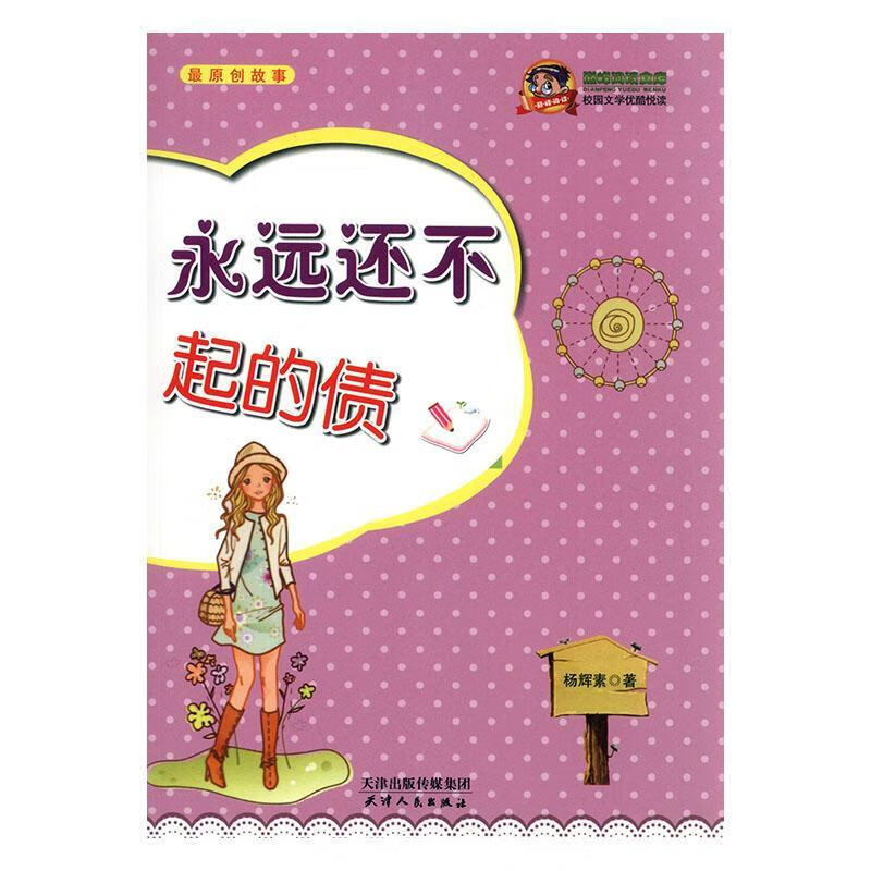 起的债/杨辉素/青春文学/9787201073002