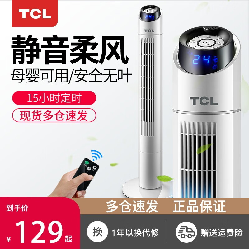 【多仓速发】TCL-FZT408塔扇电风扇落地扇无叶风扇摇头定时立式落地风扇 静音遥控家用大夏扇 白色机械升级款