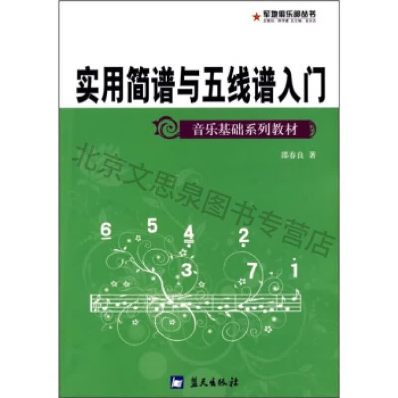 上新 实用简谱与五线谱入门