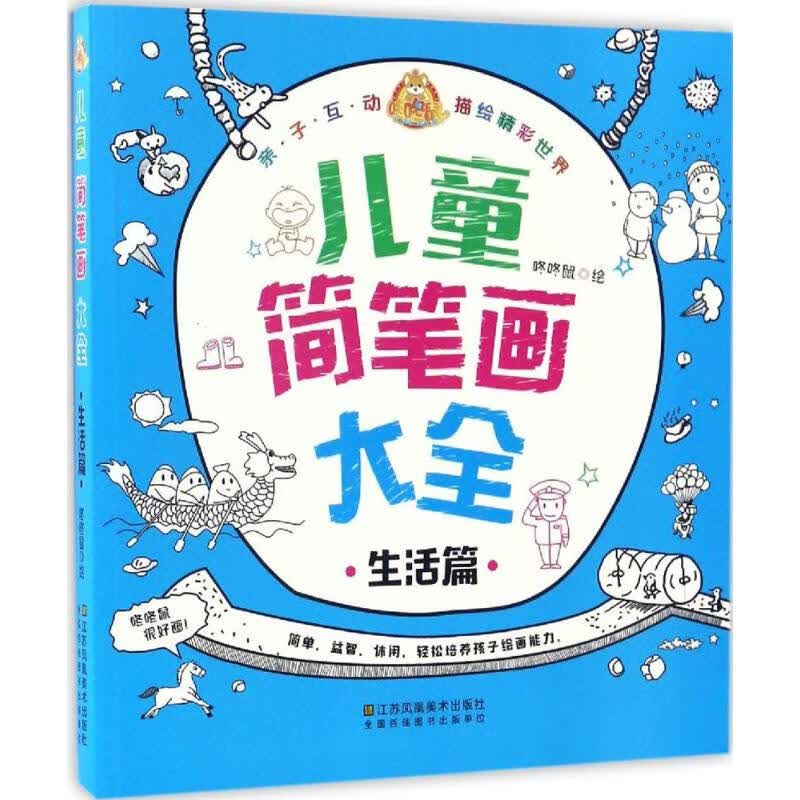正版 儿童简笔画大全 咚咚鼠 绘 艺术/动画