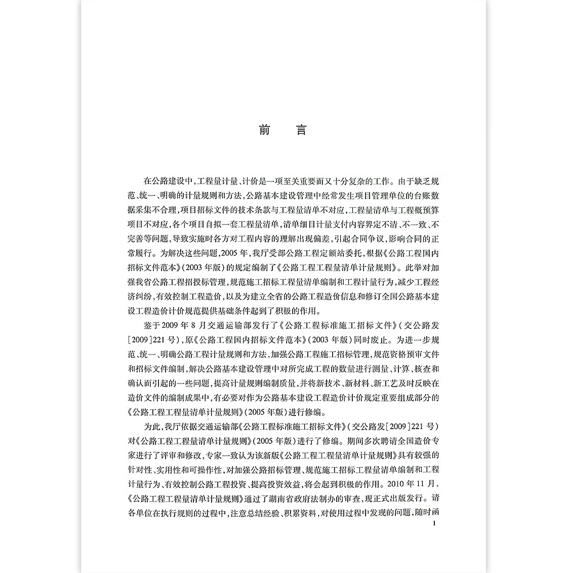 公路工程工程量清单计量规则 公路工程标准施工招标文件配套用书 人民交通出版社 交通出版社