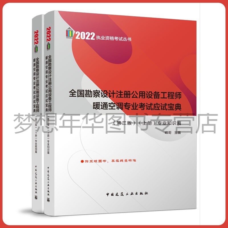 【赠题库】备考2023年全国勘察设计注册公用设备工程师暖通空调专业考试应试宝典（第三版）（上下册）专业知识篇+专业案例篇