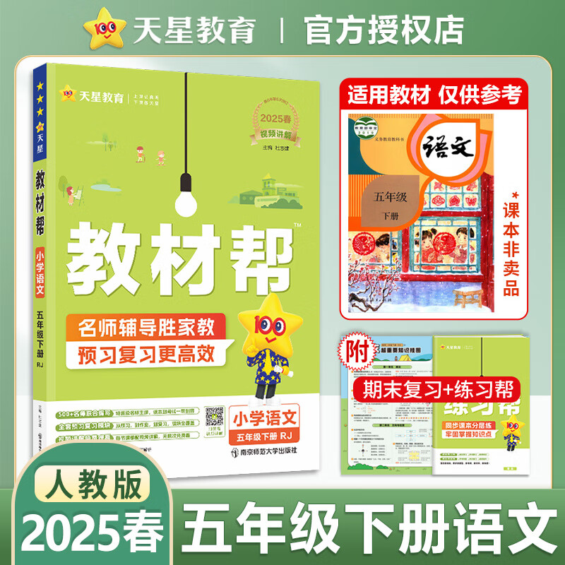 2025春 教材帮 五下 天星教育 小学教材帮五年级下册同步教材全解5下