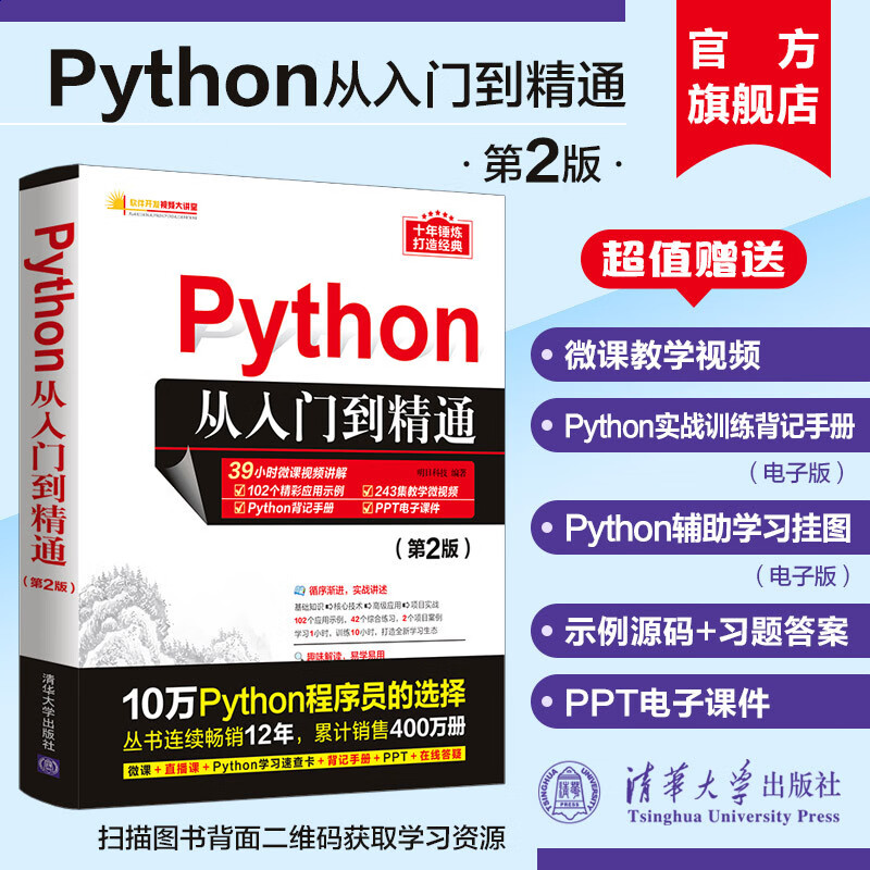 【官方新书】 Python从入门到精通 第2版 明日科技 清华大学 计算机语言程序设计开发爬虫代码大络数据采集分析与实现书籍 epub格式下载