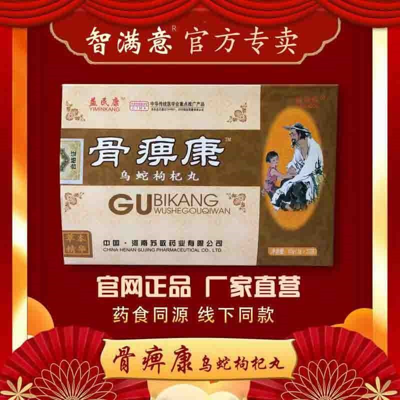 骨痹康益民康乌蛇枸杞丸老款智满意新升级药食同源传统配方厂家直发