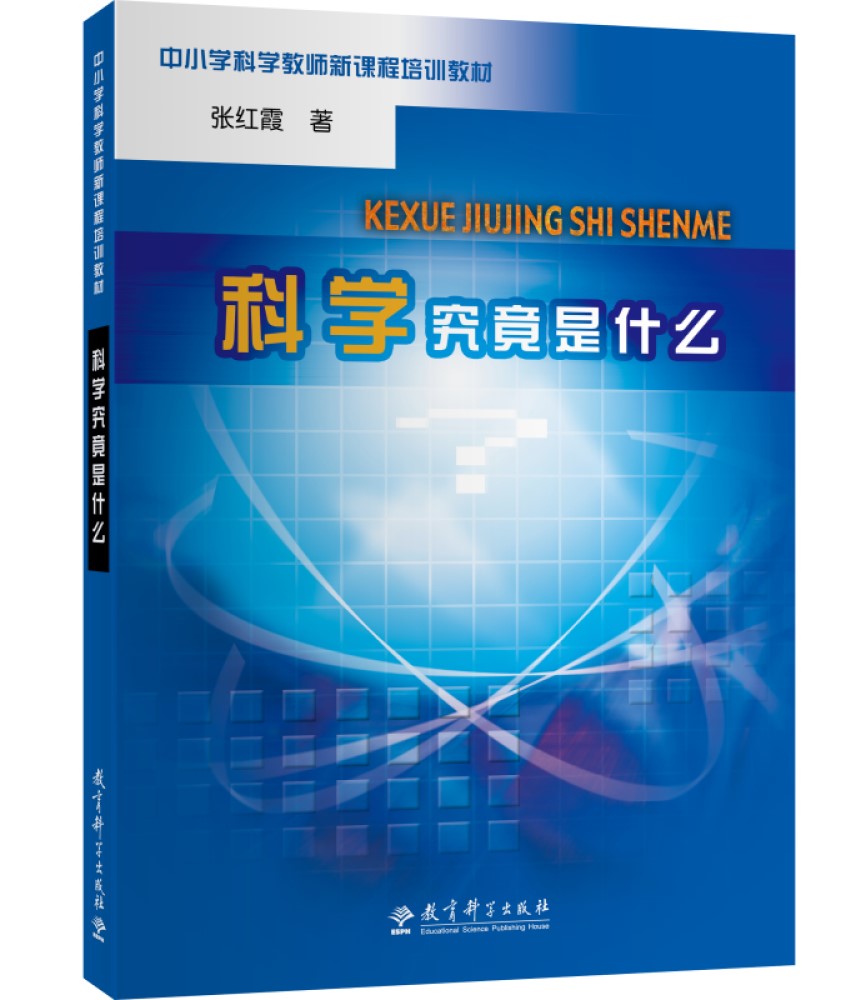 科学究竟是什么（中小学科学教师新课程培训教材）怎么看?
