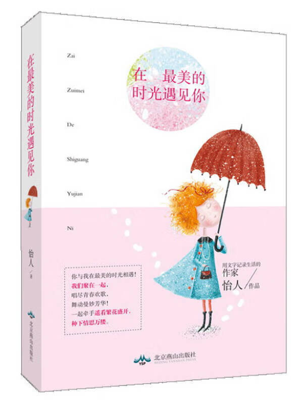 在美的时光遇见你【正版好书】