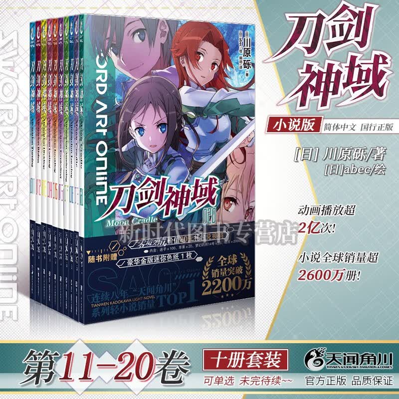 【赠自封袋】1-26集！简中国行正版「刀剑神域」轻小说5本10本套装选集任拍 川原砾著 【11-20集 十册套】