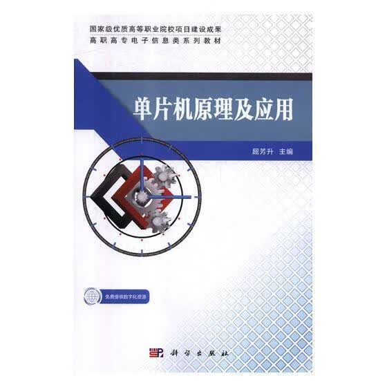 单片机原理及应用 屈芳升 科学出版社 计算机与互联网 书籍