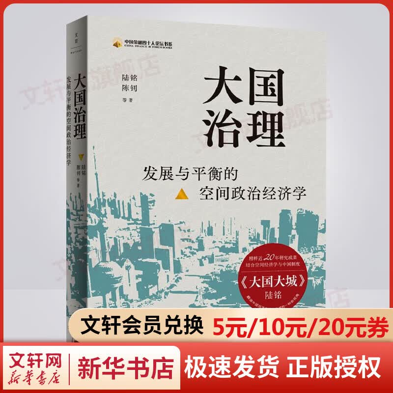 大国治理 发展与平衡的空间政治经济学 图书
