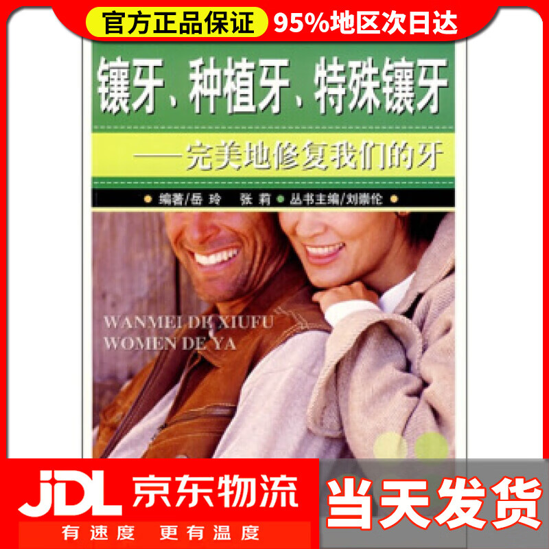 【送货上门】镶牙、种植牙、特殊镶牙：完美地修复我们的牙 岳玲,张莉 著