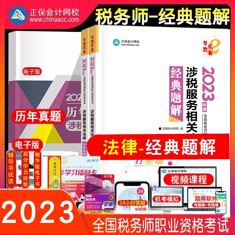【新版现货】税务师经典题解2023年税务师职业资格考试涉税服务相关法律正保会计网校注册税务师题解李素贞题练习题库CTA梦想成真