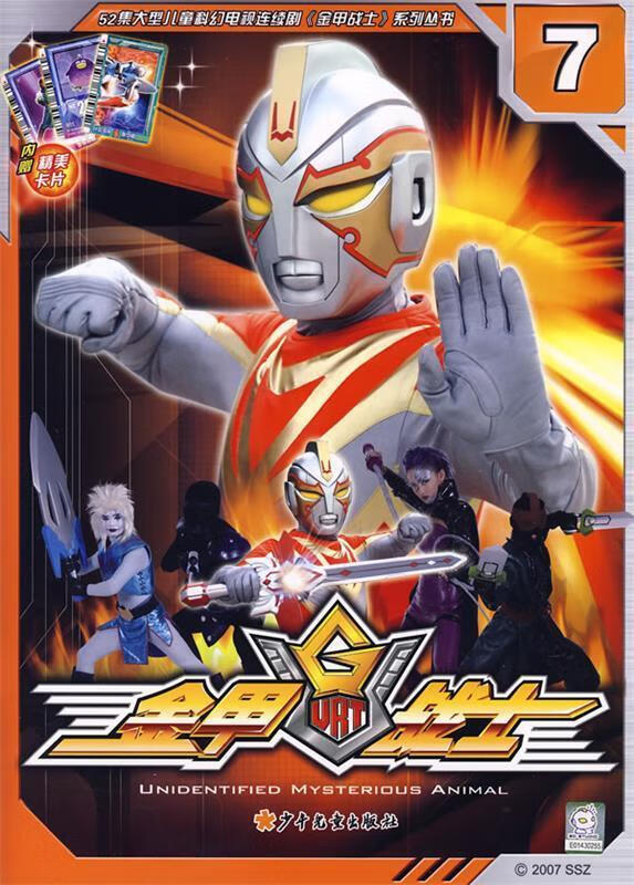 金甲战士7 上海示政企业管理咨询有限公司 著【正版】