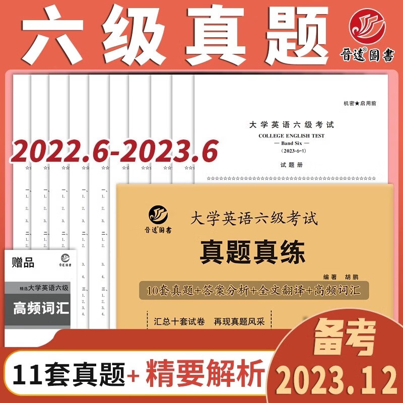 现货包邮【含6月真题】晋远2023年12月大学英语六级考试 真题真练10套试卷详解答案解析全文翻译英语6级真题卷CET6级四六级真题试卷