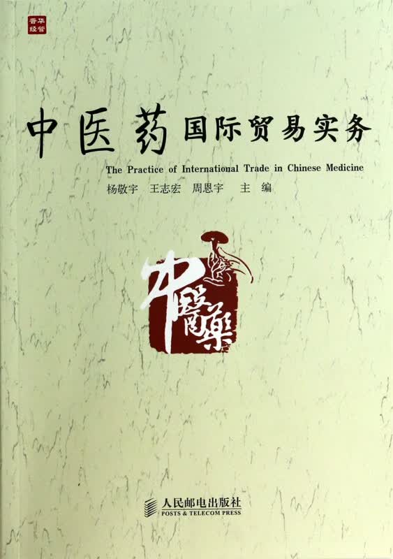 中医药国际贸易实务