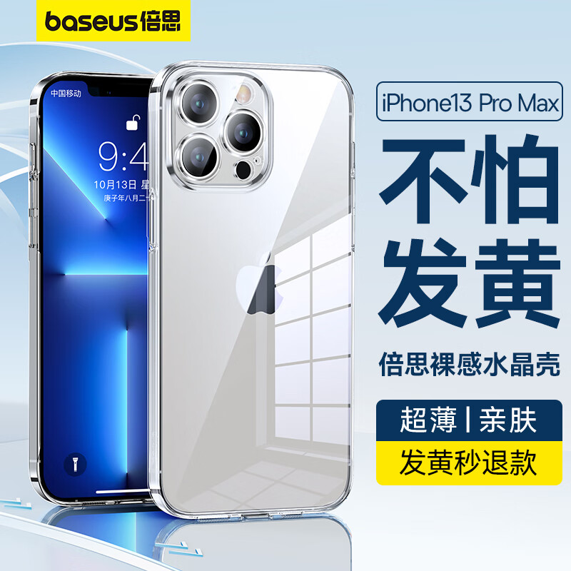 倍思 苹果13ProMax手机壳iPhone13ProMax保护套超薄透明全包围防摔硬壳网红简约不发黄 男女款怎么看?