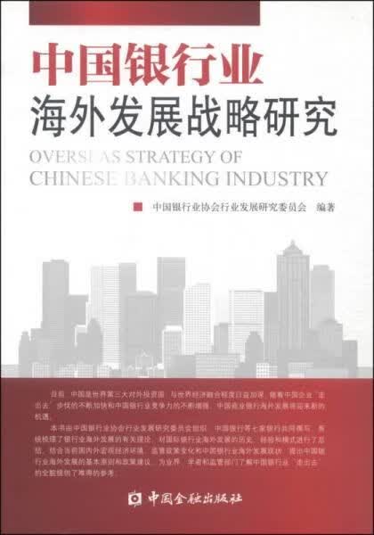 中国银行业海外发展战略研究9787504971968中国金融出版社
