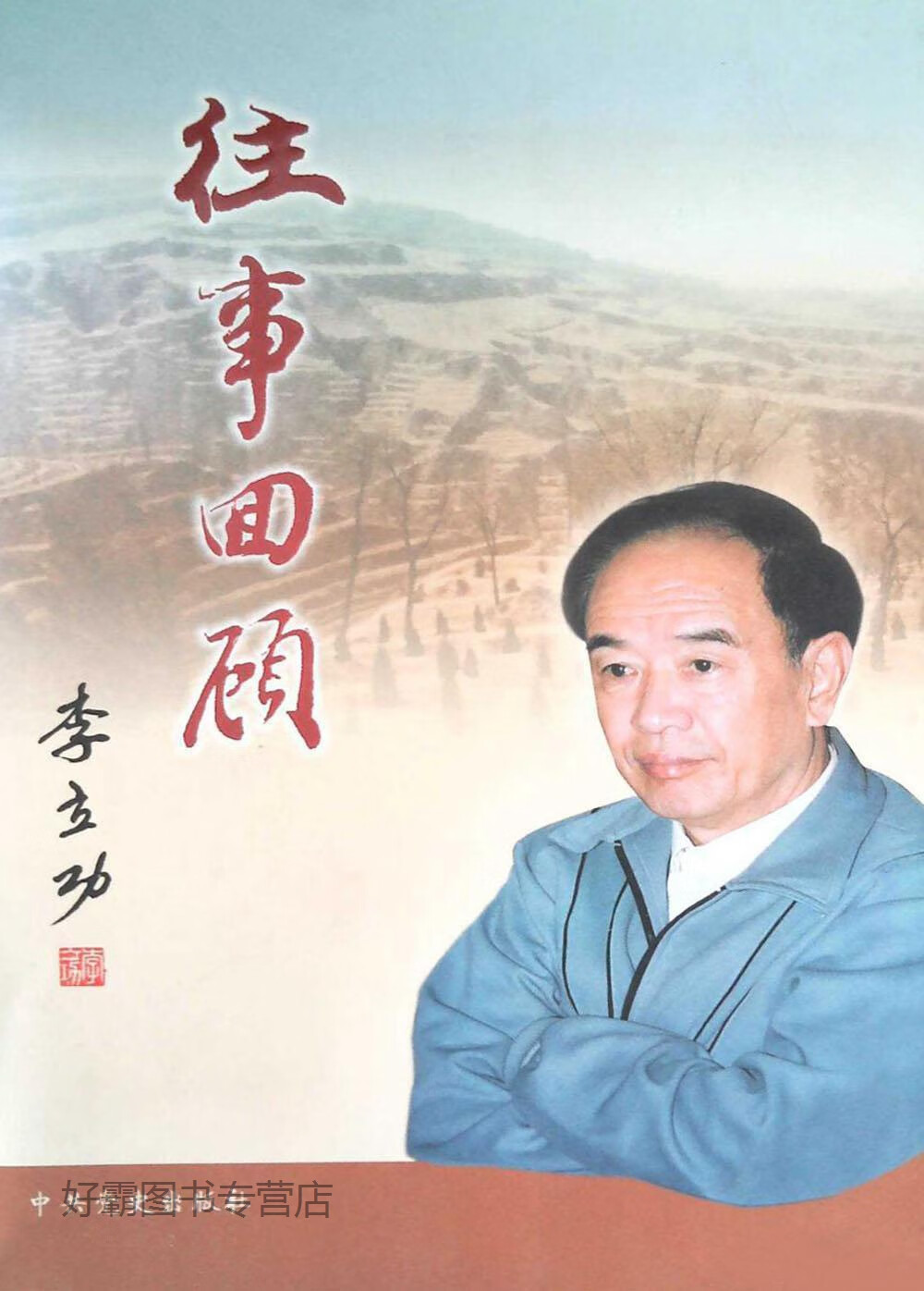 往事回顾,李立功,中共党史出版社,9787801999412