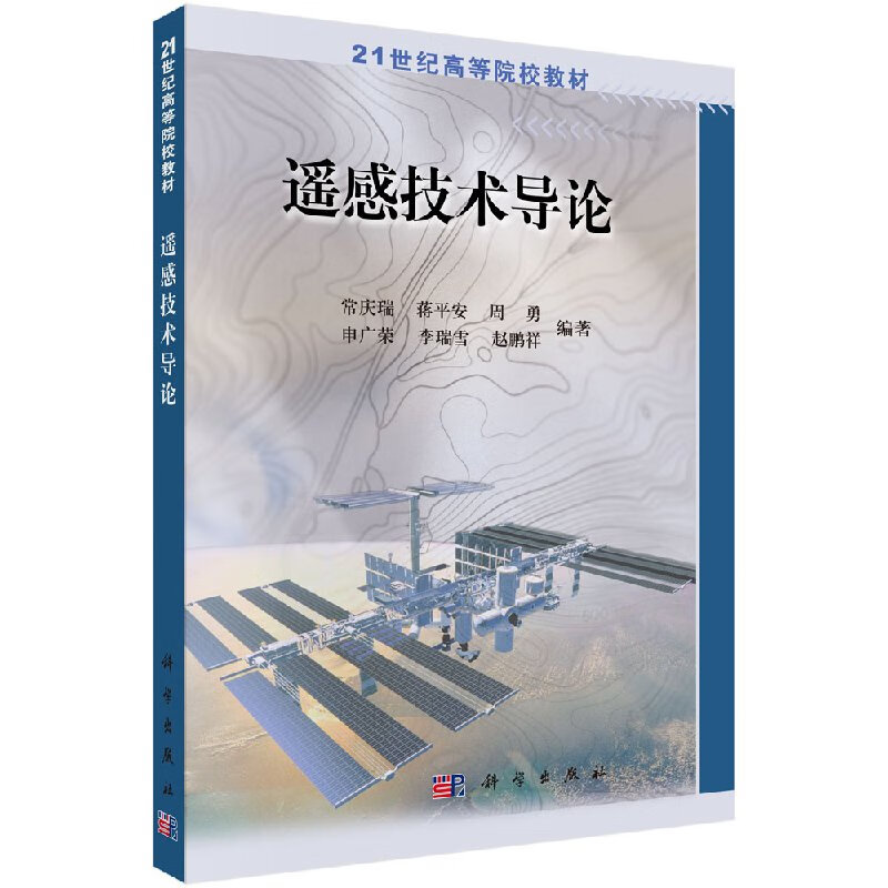 遥感技术导论/常庆瑞科学社直发/科学出版社