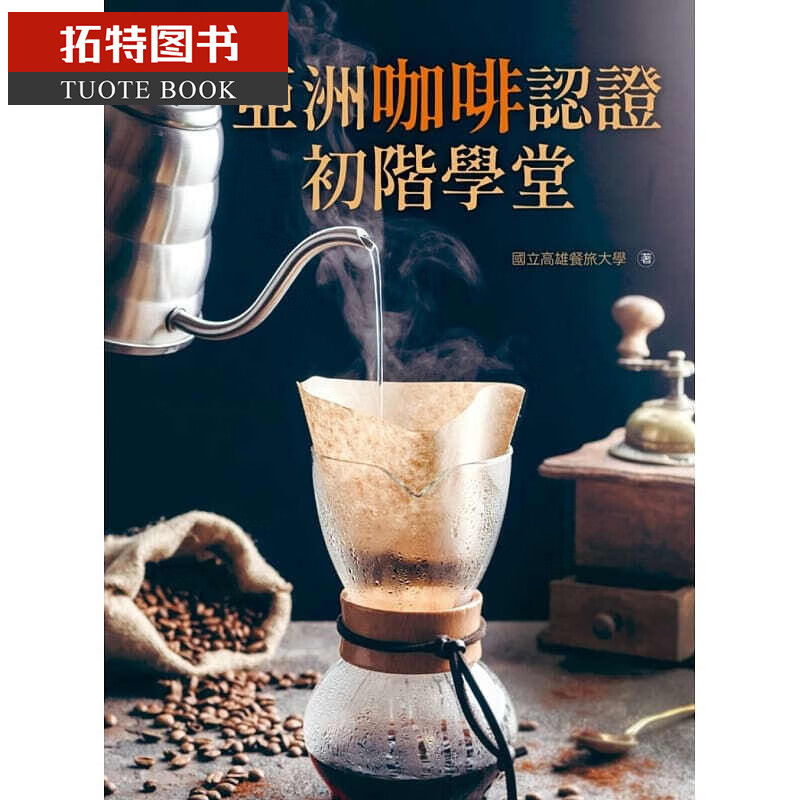 现货 亚洲咖啡认证初阶学堂（20K彩图） 深思文化