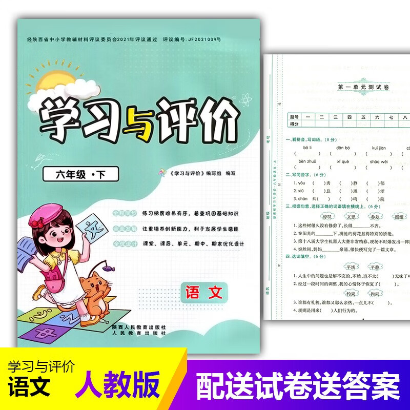 2023部编版小学6/六年级下册语文新课程学习与评价A版配套人教版 陕西人民教育出版社 语文